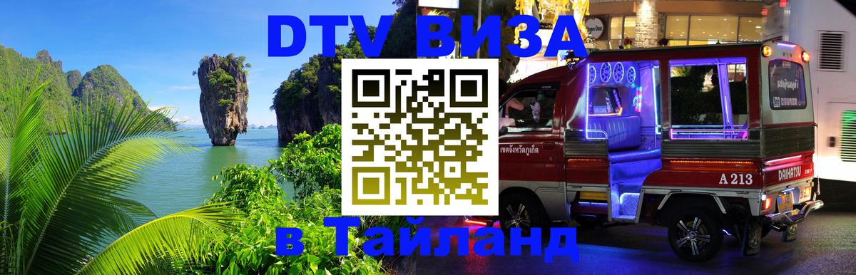 Как сделать DTV визу в Тайланд 