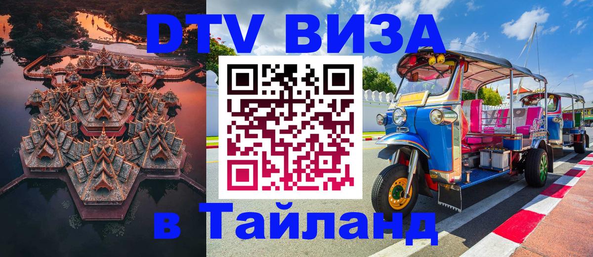 Сколько стоит виза DTV в Тайланд 